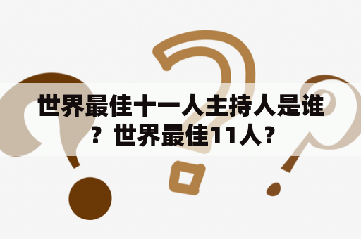 世界最佳十一人主持人是谁？世界最佳11人？