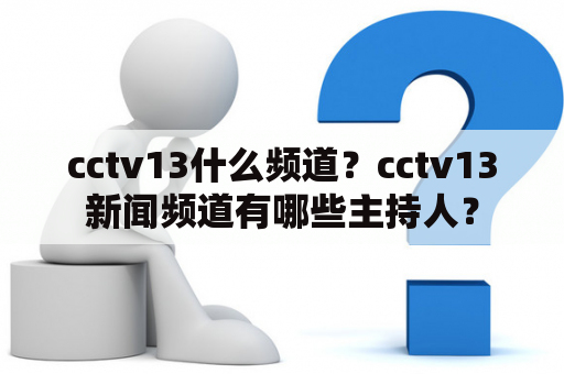 cctv13什么频道？cctv13新闻频道有哪些主持人？