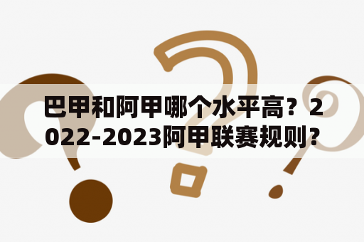 巴甲和阿甲哪个水平高？2022-2023阿甲联赛规则？