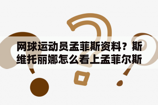 网球运动员孟菲斯资料？斯维托丽娜怎么看上孟菲尔斯的？