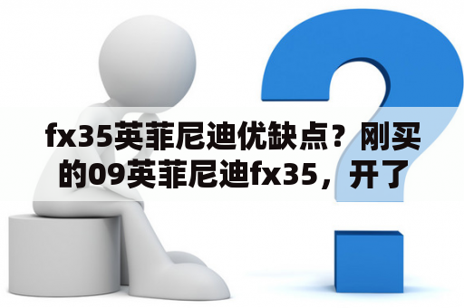 fx35英菲尼迪优缺点？刚买的09英菲尼迪fx35，开了3天跑市区油耗既然要百公里27L，为什么会那么高?那位高人指点下？