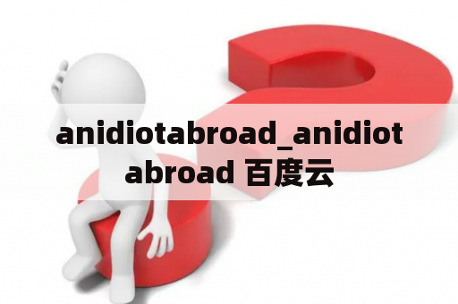 anidiotabroad_anidiotabroad 百度云