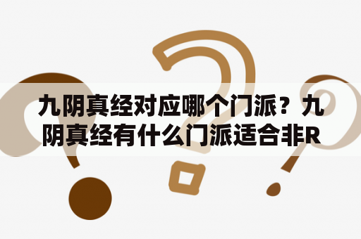 九阴真经对应哪个门派？九阴真经有什么门派适合非RMB玩家，而且适合单刷？