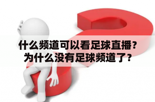 什么频道可以看足球直播？为什么没有足球频道了？