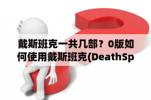 戴斯班克一共几部？0版如何使用戴斯班克(DeathSpank？