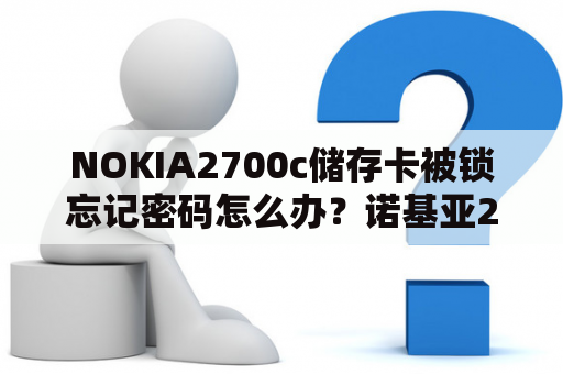 NOKIA2700c储存卡被锁忘记密码怎么办？诺基亚2700c驱动