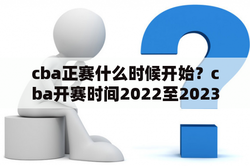 cba正赛什么时候开始？cba开赛时间2022至2023？