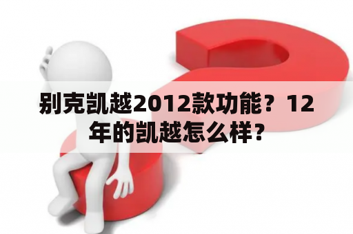 别克凯越2012款功能？12年的凯越怎么样？