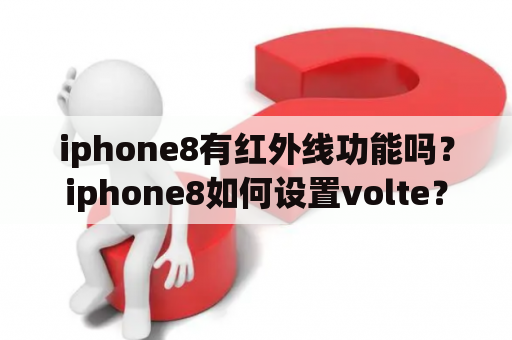 iphone8有红外线功能吗？iphone8如何设置volte？