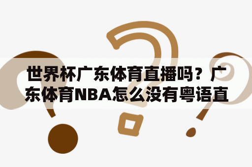 世界杯广东体育直播吗？广东体育NBA怎么没有粤语直播了？