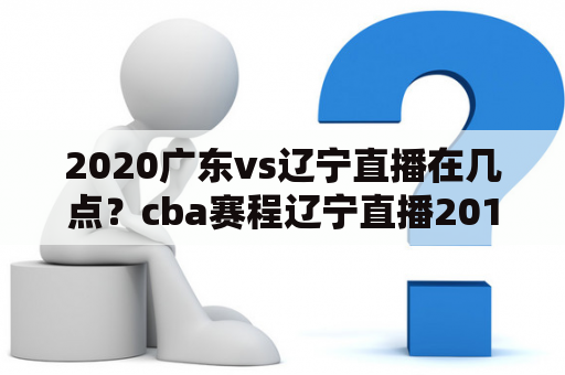 2020广东vs辽宁直播在几点？cba赛程辽宁直播2019至2020？