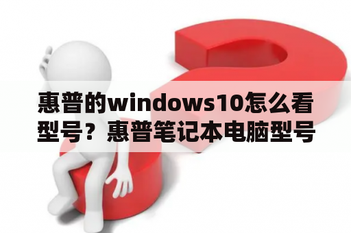 惠普的windows10怎么看型号？惠普笔记本电脑型号？