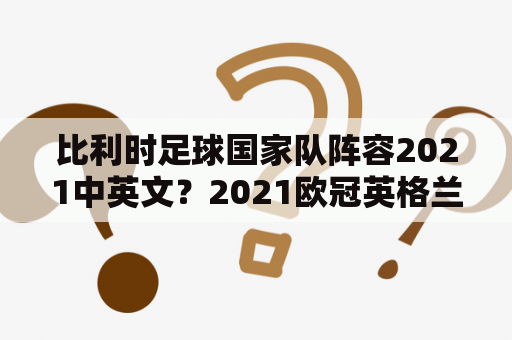 比利时足球国家队阵容2021中英文？2021欧冠英格兰阵容？