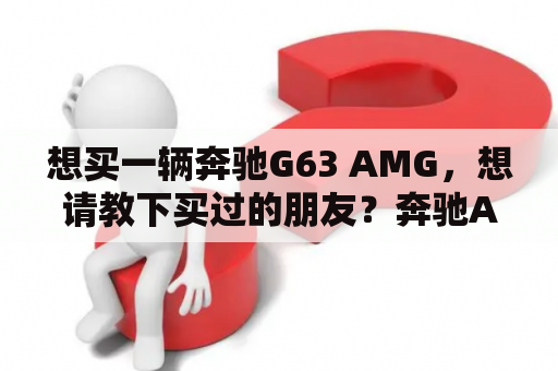 想买一辆奔驰G63 AMG，想请教下买过的朋友？奔驰AMGG63的发动机耐用吗？