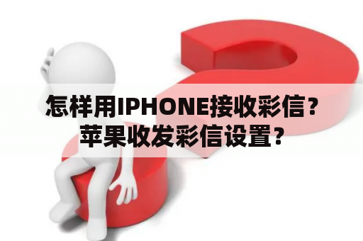 怎样用IPHONE接收彩信？苹果收发彩信设置？