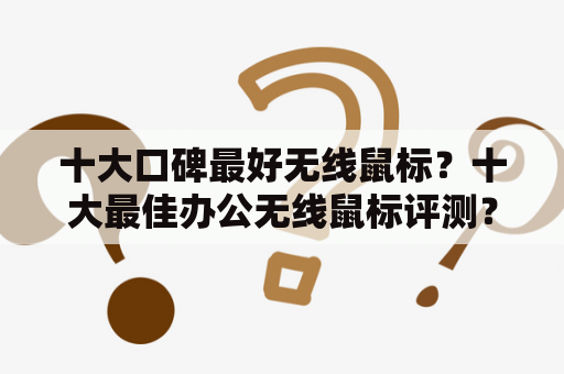 十大口碑最好无线鼠标？十大最佳办公无线鼠标评测？