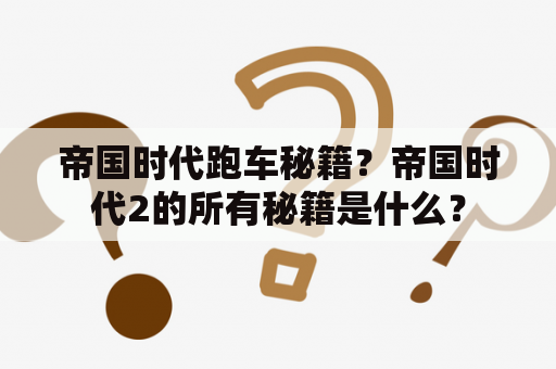 帝国时代跑车秘籍？帝国时代2的所有秘籍是什么？