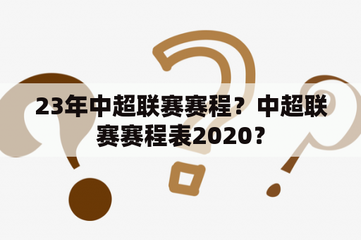 23年中超联赛赛程？中超联赛赛程表2020？