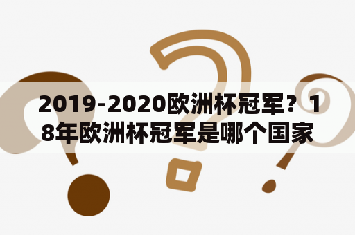 2019-2020欧洲杯冠军？18年欧洲杯冠军是哪个国家？