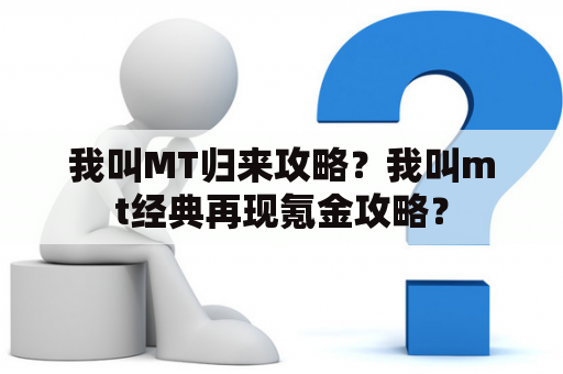 我叫MT归来攻略？我叫mt经典再现氪金攻略？