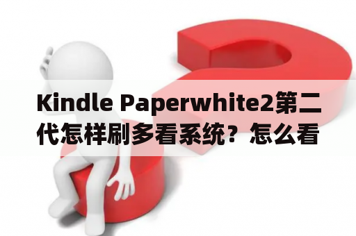 Kindle Paperwhite2第二代怎样刷多看系统？怎么看kindle paperwhite2代容量？