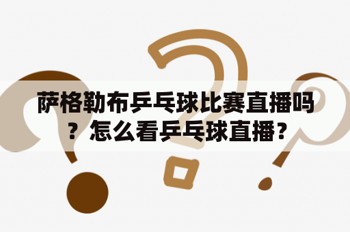 萨格勒布乒乓球比赛直播吗？怎么看乒乓球直播？