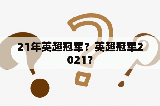 21年英超冠军？英超冠军2021？