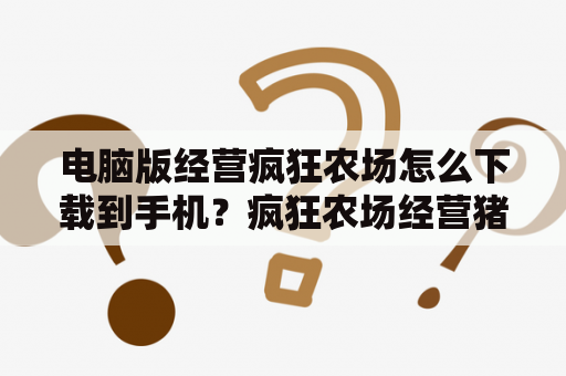 电脑版经营疯狂农场怎么下载到手机？疯狂农场经营猪肉那关怎么过？