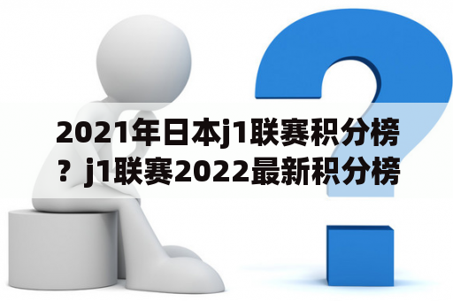 2021年日本j1联赛积分榜？j1联赛2022最新积分榜？