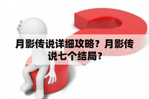 月影传说详细攻略？月影传说七个结局？