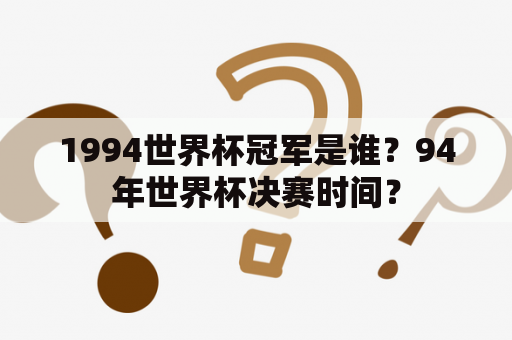 1994世界杯冠军是谁？94年世界杯决赛时间？