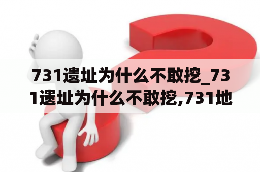 731遗址为什么不敢挖_731遗址为什么不敢挖,731地下不挖的原因