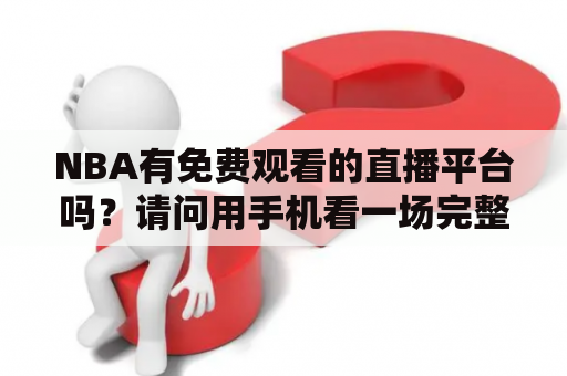 NBA有免费观看的直播平台吗？请问用手机看一场完整的nba直播花多少流量？