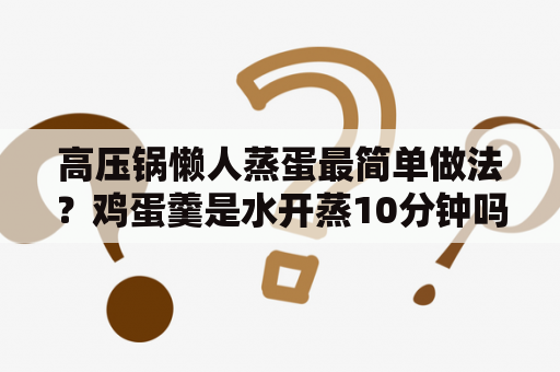 高压锅懒人蒸蛋最简单做法？鸡蛋羹是水开蒸10分钟吗？