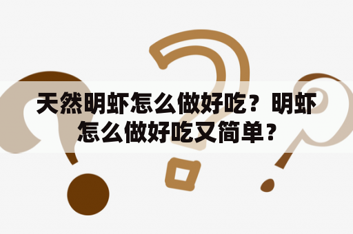 天然明虾怎么做好吃？明虾怎么做好吃又简单？