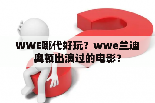 WWE哪代好玩？wwe兰迪奥顿出演过的电影？