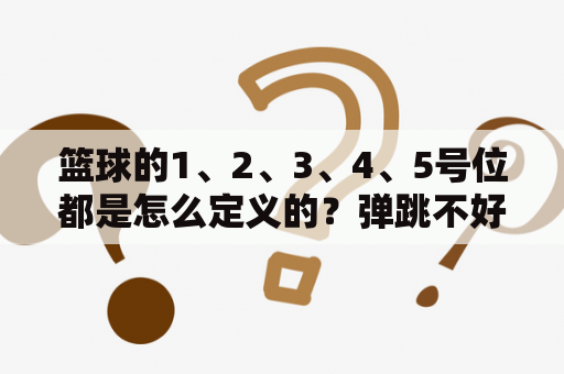 篮球的1、2、3、4、5号位都是怎么定义的？弹跳不好如何打篮球？