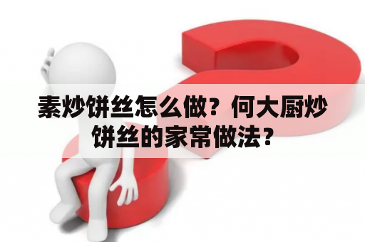 素炒饼丝怎么做？何大厨炒饼丝的家常做法？