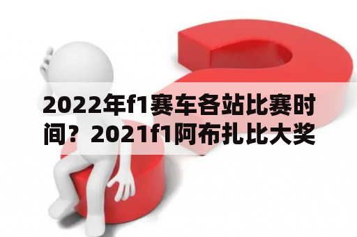 2022年f1赛车各站比赛时间？2021f1阿布扎比大奖赛直播？