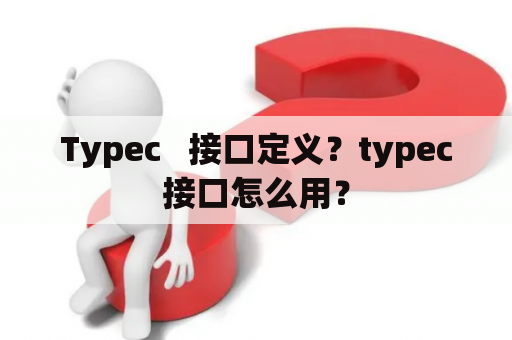 Typec   接口定义？typec接口怎么用？