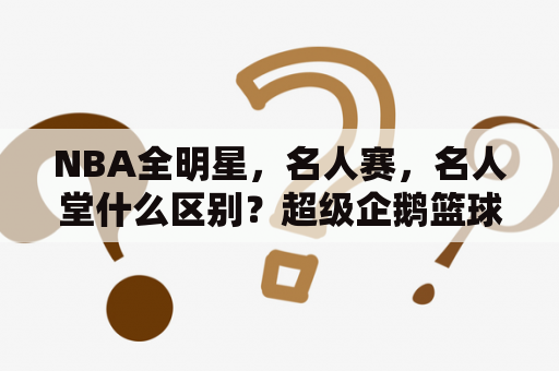 NBA全明星，名人赛，名人堂什么区别？超级企鹅篮球名人赛任嘉伦哪一期？