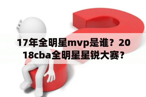 17年全明星mvp是谁？2018cba全明星星锐大赛？