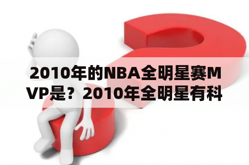 2010年的NBA全明星赛MVP是？2010年全明星有科比吗？