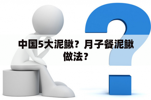 中国5大泥鳅？月子餐泥鳅做法？