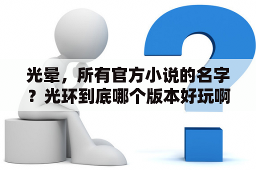 光晕，所有官方小说的名字？光环到底哪个版本好玩啊？