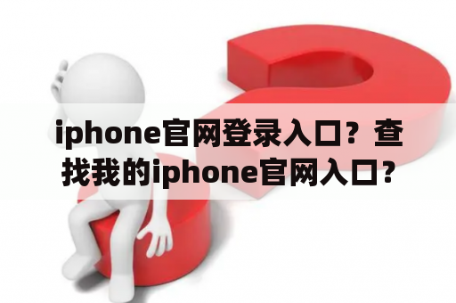 iphone官网登录入口？查找我的iphone官网入口？