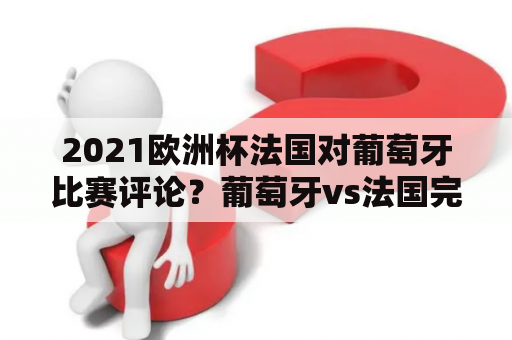 2021欧洲杯法国对葡萄牙比赛评论？葡萄牙vs法国完整版