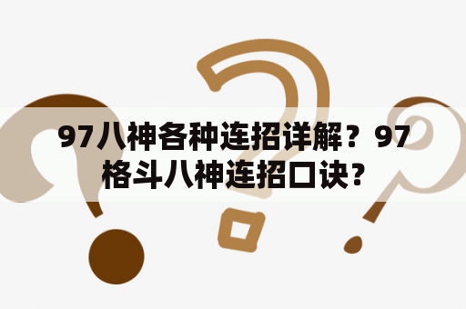 97八神各种连招详解？97格斗八神连招口诀？