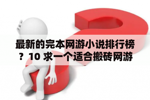 最新的完本网游小说排行榜？10 求一个适合搬砖网游？