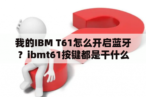 我的IBM T61怎么开启蓝牙？ibmt61按键都是干什么的？
